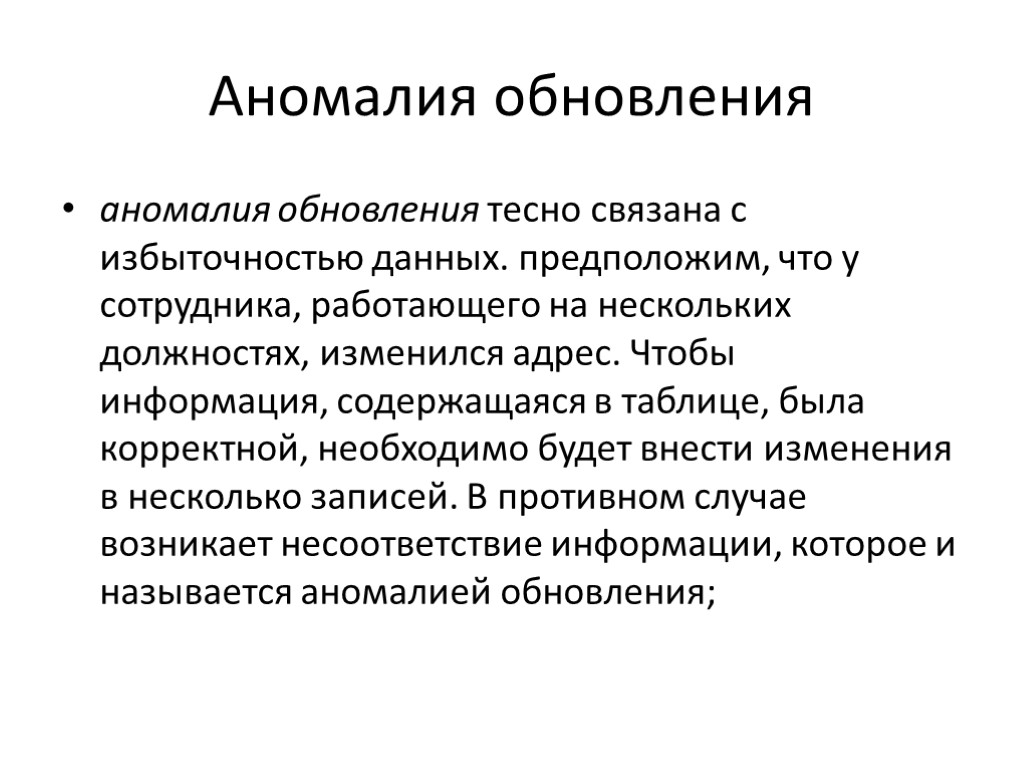 Аномалия обновления аномалия обновления тесно связана с избыточностью данных. предположим, что у сотрудника, работающего